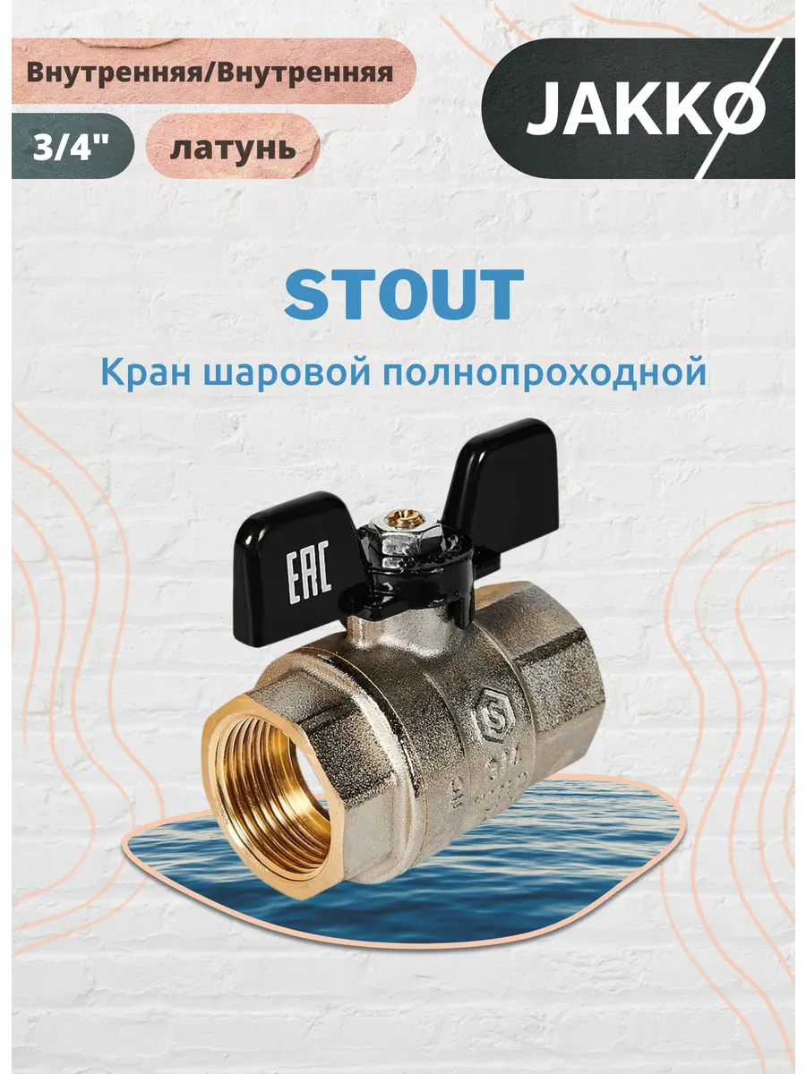 Кран шаровой полнопроходной 3/4" ВР/ВР ручка-бабочка