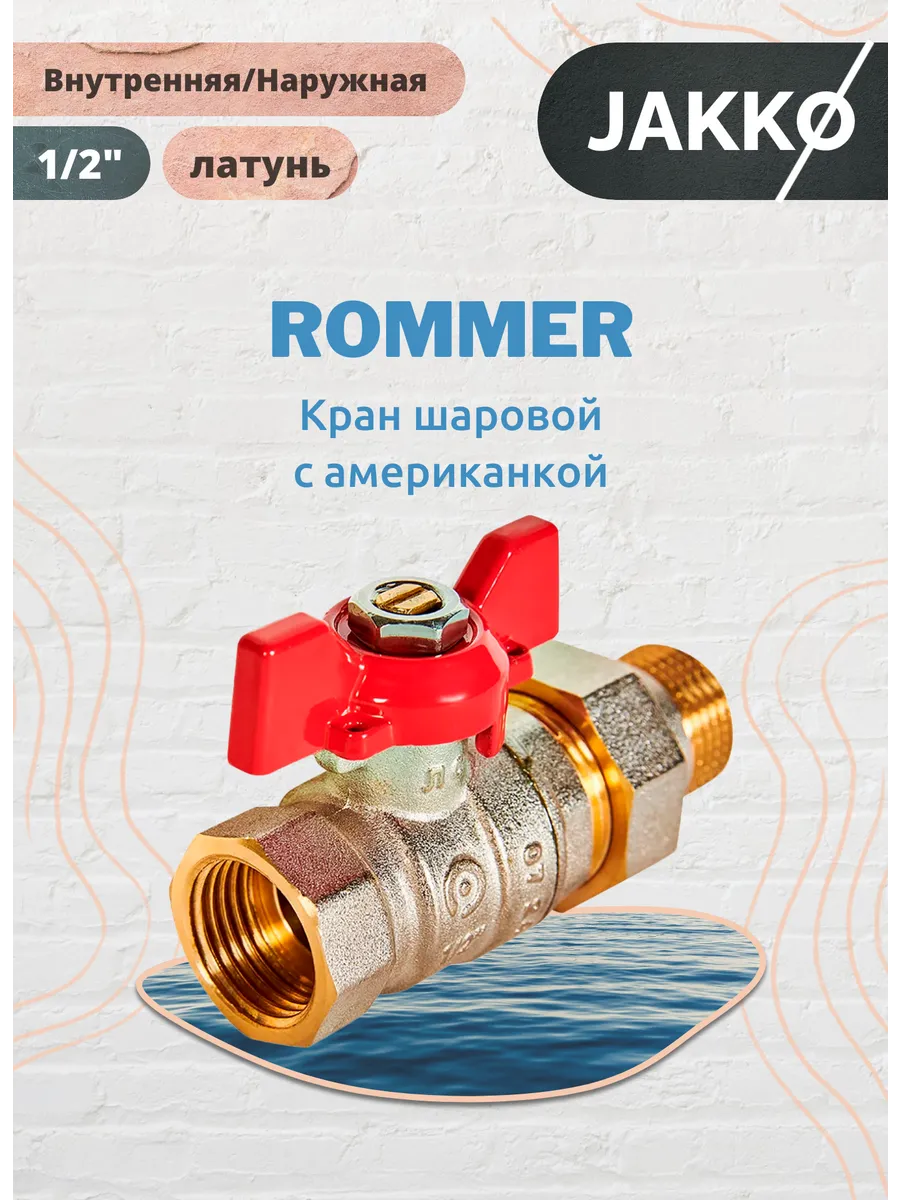 Кран шаровой с американкой 1/2" ВР/НР ручка-бабочка