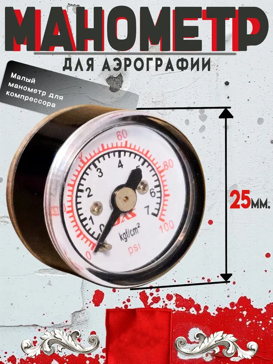 Компактный манометр для аэрографа