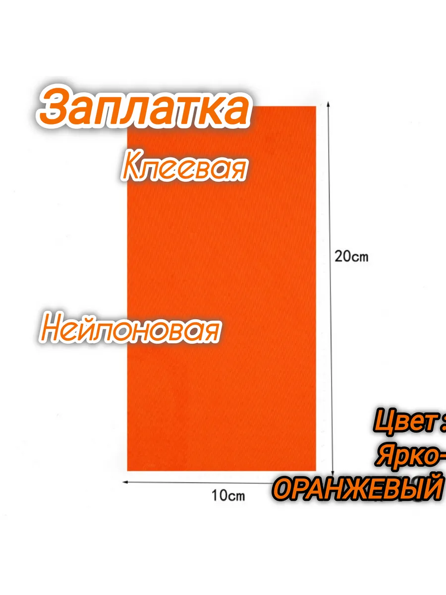Нейлоновая самоклеющая заплатка для ремонта верхней одежды