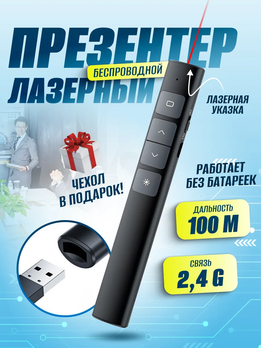 Презентер беспроводной лазерный для презентаций