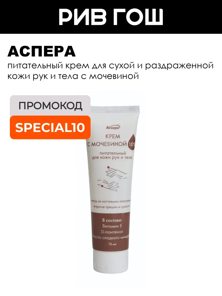 Крем для рук и тела с мочевиной 10% 75 мл