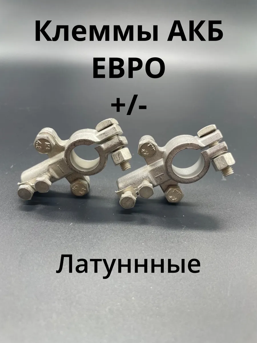 Клеммы АКБ ЕВРО плюс/минус