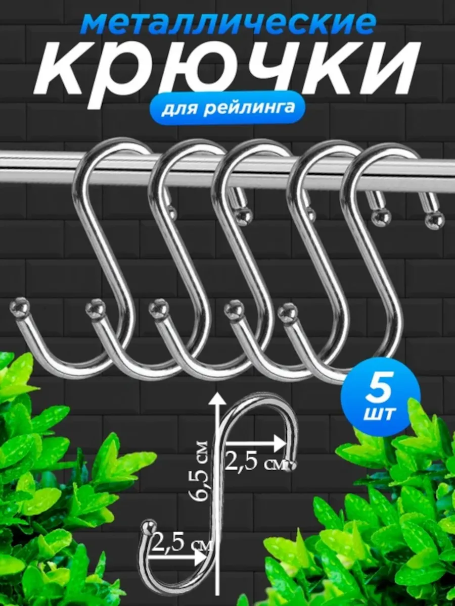 Крючки для рейлинга-5шт