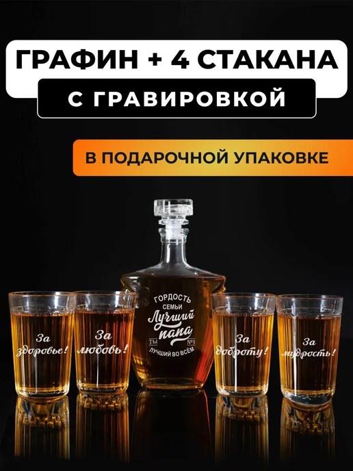 Подарки48 Подарочный набор графин и гранёные стаканы с гравировкой, 500 мл