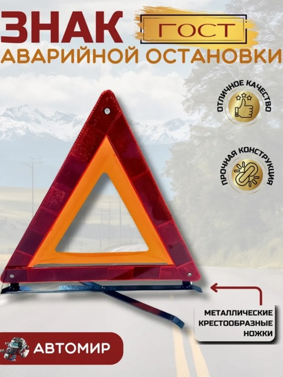 Знак аварийной остановки для автомобиля