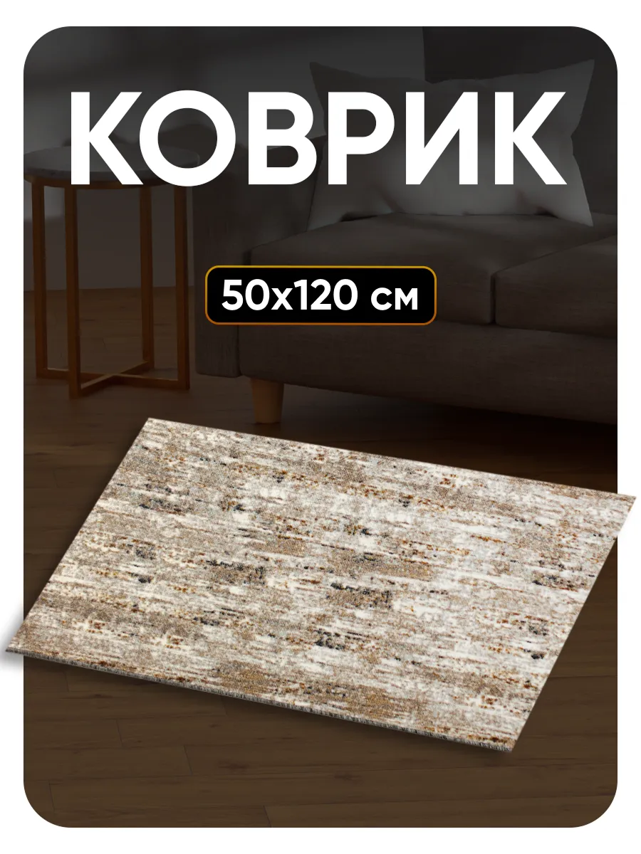 Ковер комнатный 50х120 в спальню