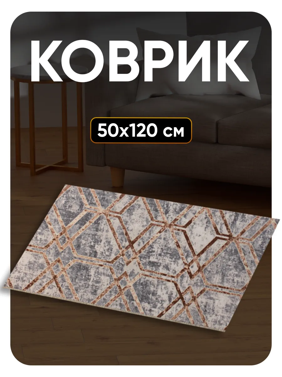 Ковер комнатный 50х120 в спальню