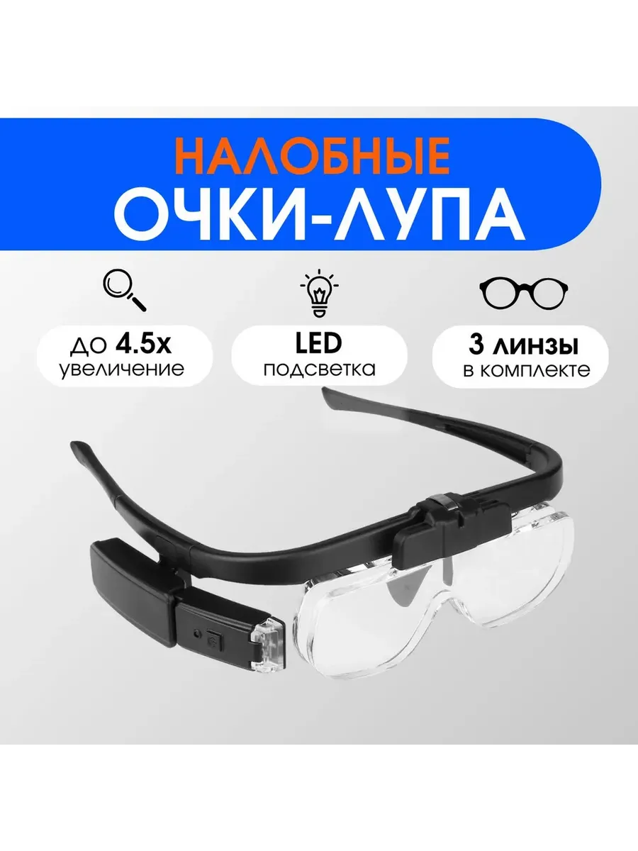 Очки лупа налобная с подсветкой увеличительная