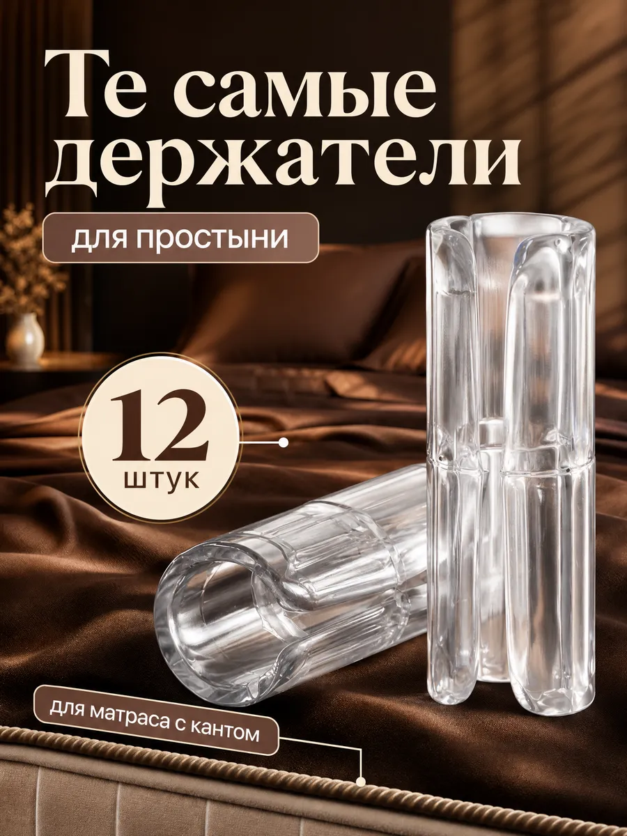 Держатели для простыни на матрас