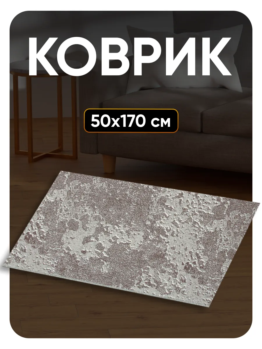 Ковер комнатный 50х170 в гостиную