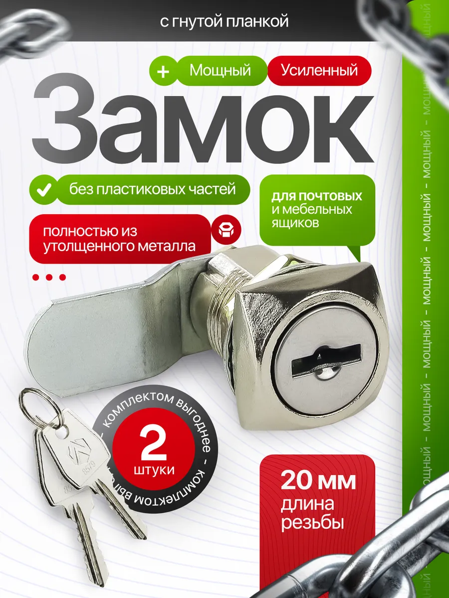 Замок для шкафчика и почтового ящика
