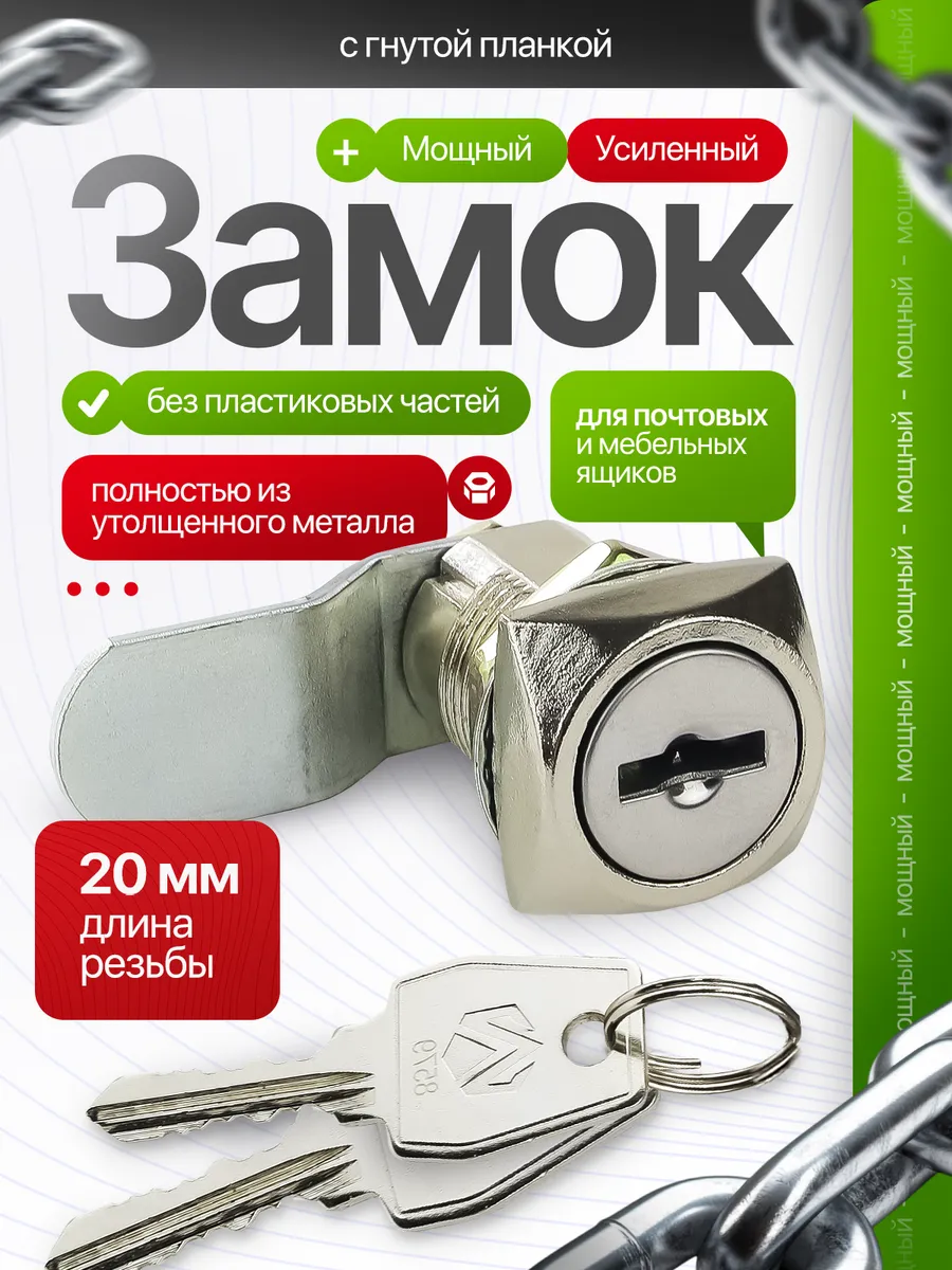 Замок для шкафчика и почтового ящика