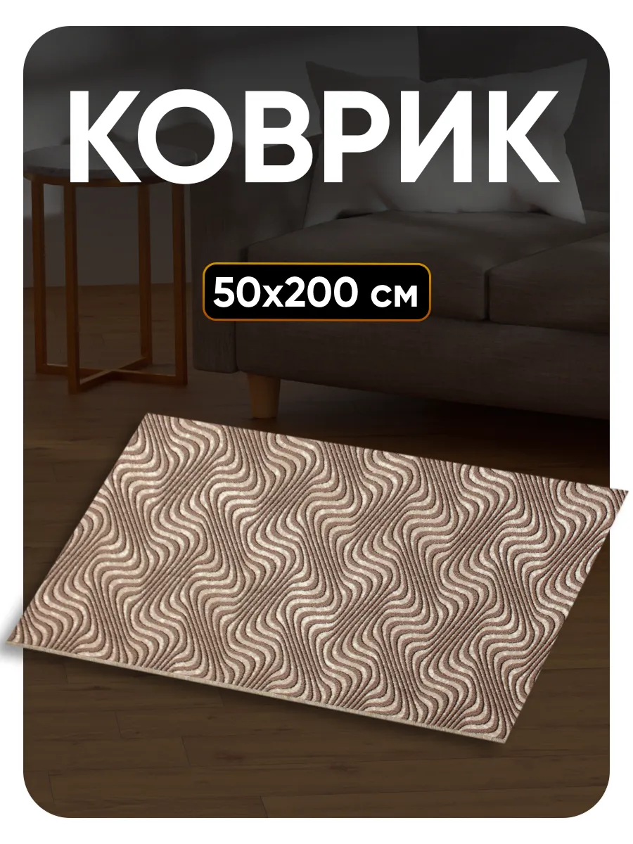 Ковер комнатный 50х200 в спальню