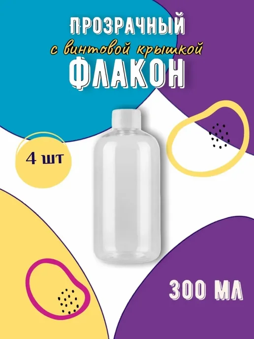 GR-FL Мини-флакон с винтовой крышкой, 30 мл, 10 шт, 300 мл, 4 шт