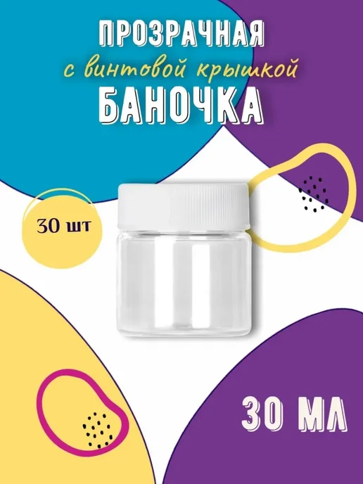 GR-FL Прозрачная баночка с винтовой крышкой 30 мл, 30 шт, 30 мл, 30 шт