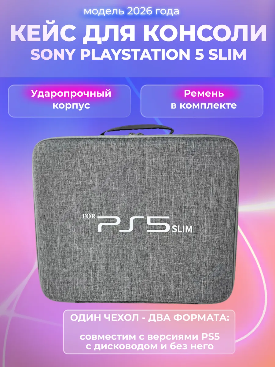 Сумка для playstation 5 slim, кейс ps5 slim