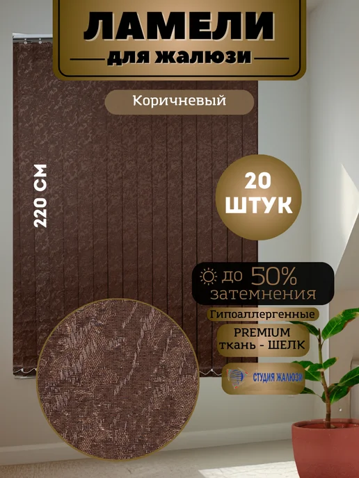 Ламели для вертикальных жалюзи Шелк 220 см 20 штук