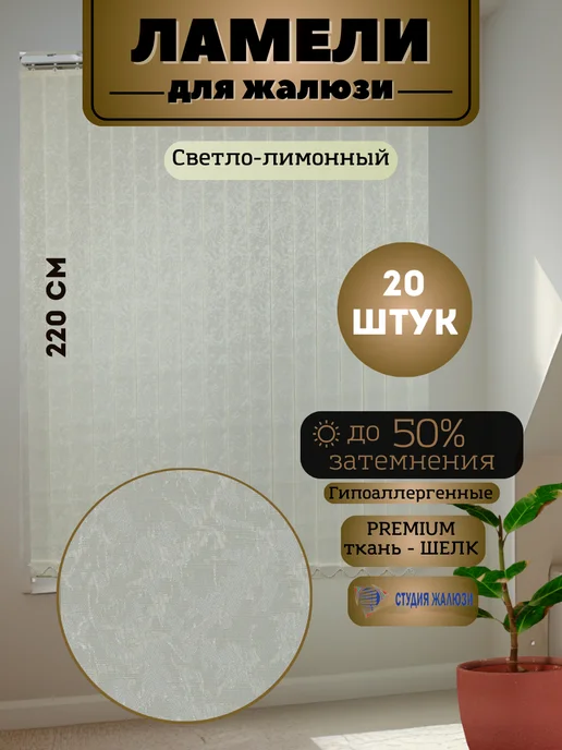 Ламели для вертикальных жалюзи Шелк 220 см 20 штук