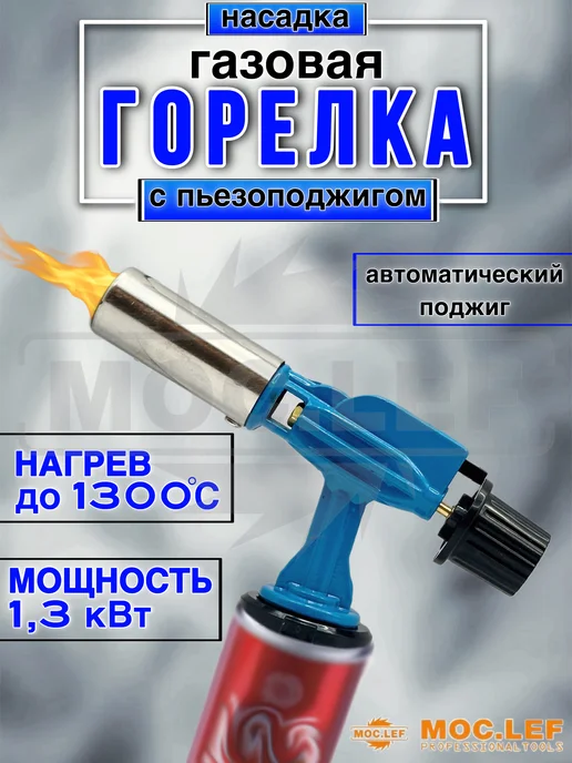 Газовая горелка с пьезоподжигом насадка, синий