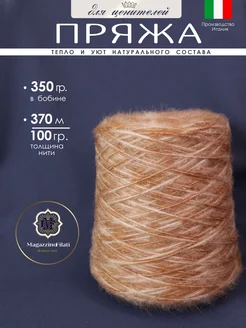 Бобинная мериносовая пряжа с эластаном для вязания спицами MagazzinoFilati 336116166 купить за 2 500 ₽ в интернет‑магазине Wildberries