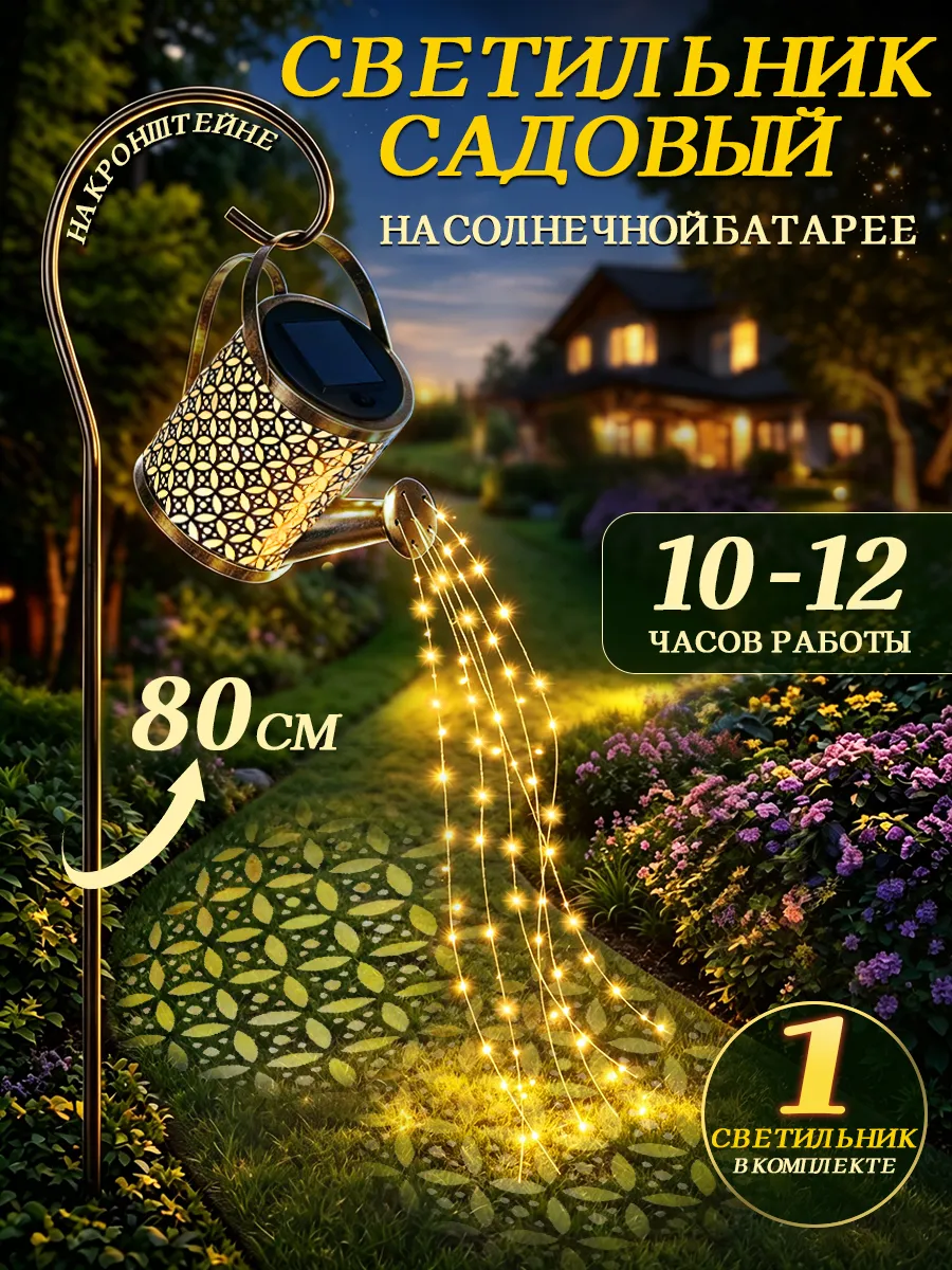 Светильник уличный на солнечной батарее Лейка 1 шт
