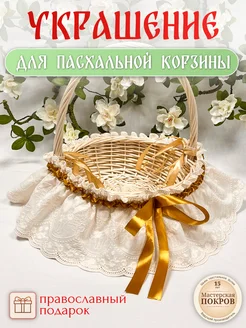 Декоративное украшение на пасхальную корзину Мастерская Покров 336141108 купить за 925 ₽ в интернет-магазине Wildberries