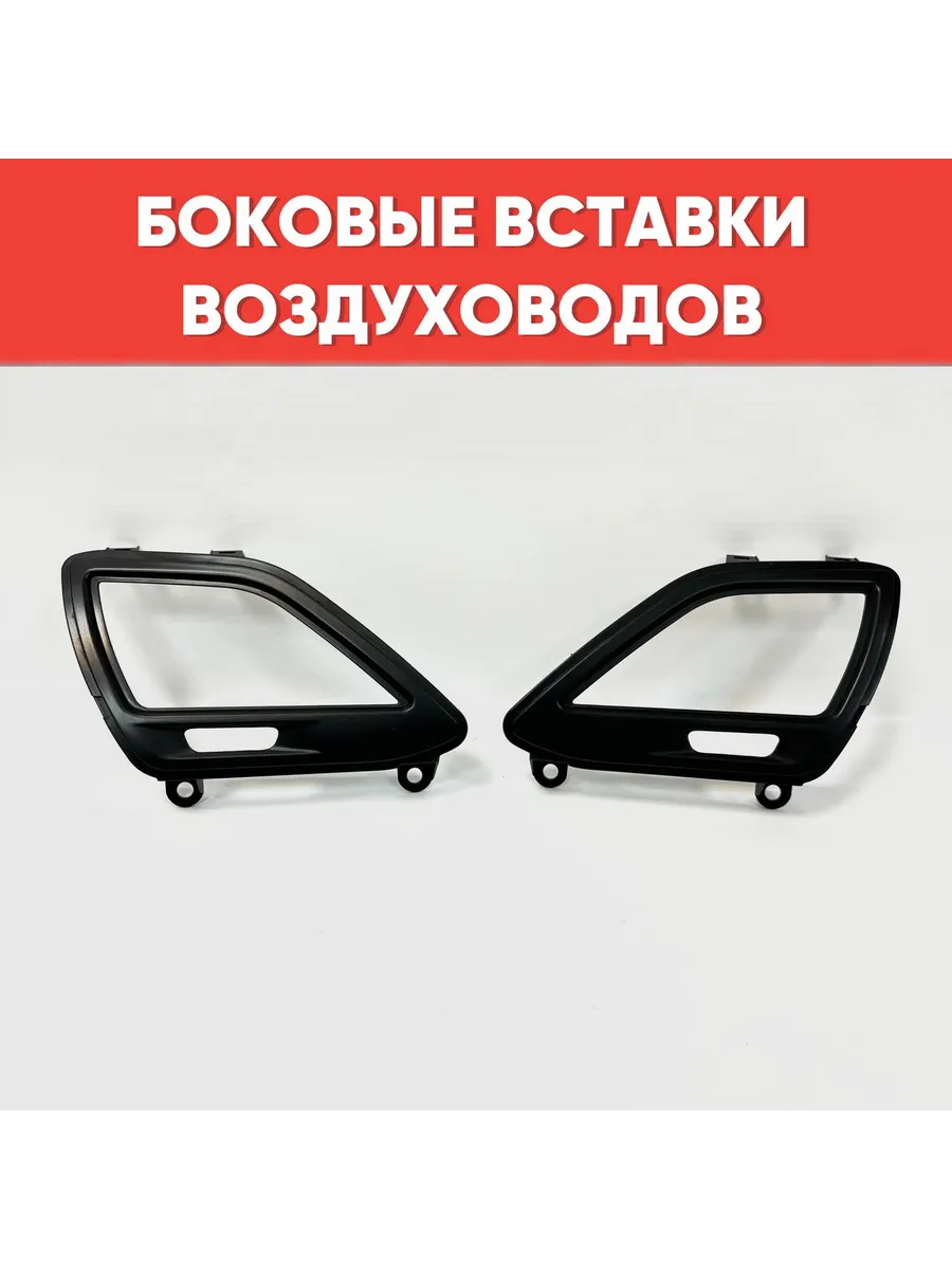 Рамки на боковые воздуховоды Веста