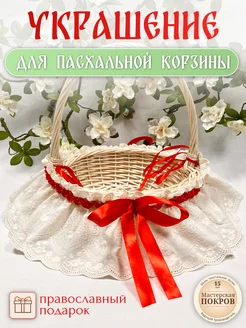 Декоративное украшение для пасхальной корзины Мастерская Покров 336145540 купить за 925 ₽ в интернет-магазине Wildberries