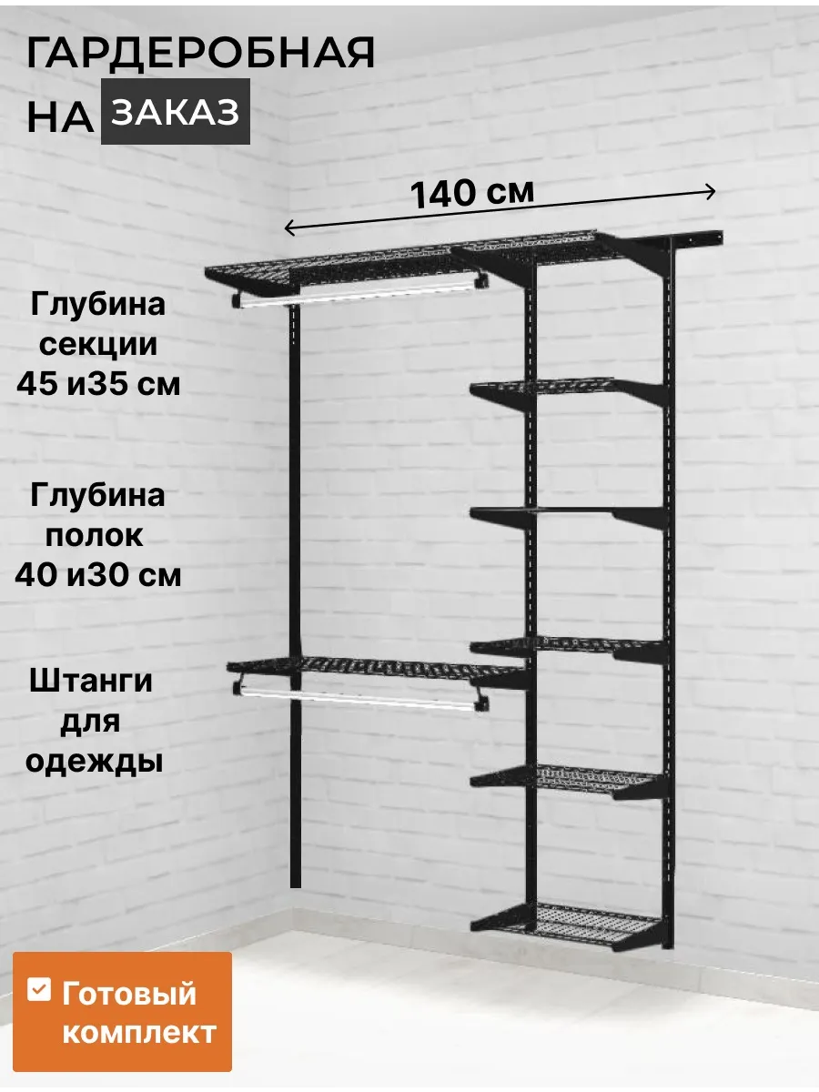 Гардеробная система хранения на 140 см