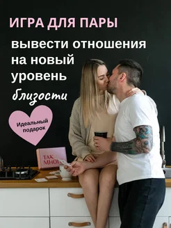 Настольная игра для пар "Так много между нами" 336148444 купить за 1 296 ₽ в интернет‑магазине Wildberries