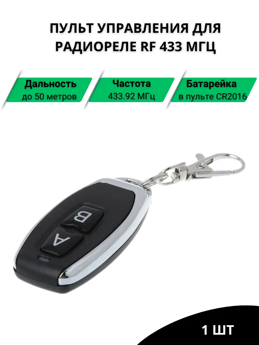Пульт для радиореле RF 433 МГц
