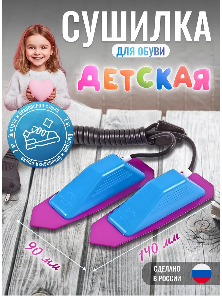 Сушилка для обуви электрическая детская Мечта 7Вт для 23-32р