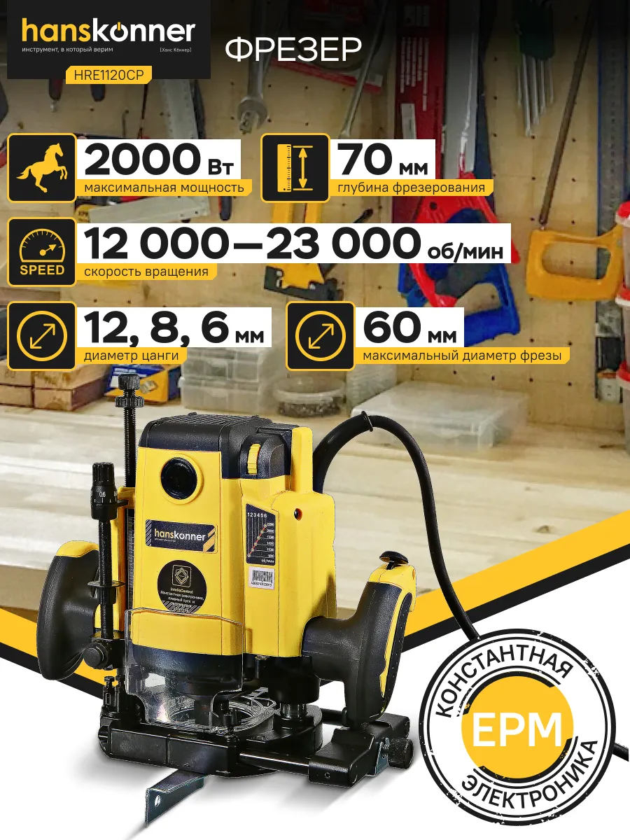 Фрезер HRE1120CP с константной электроникой