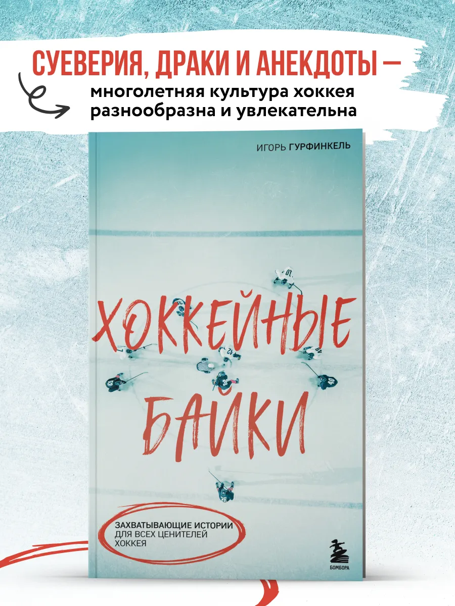 Хоккейные байки. Захватывающие истории для всех ценителей