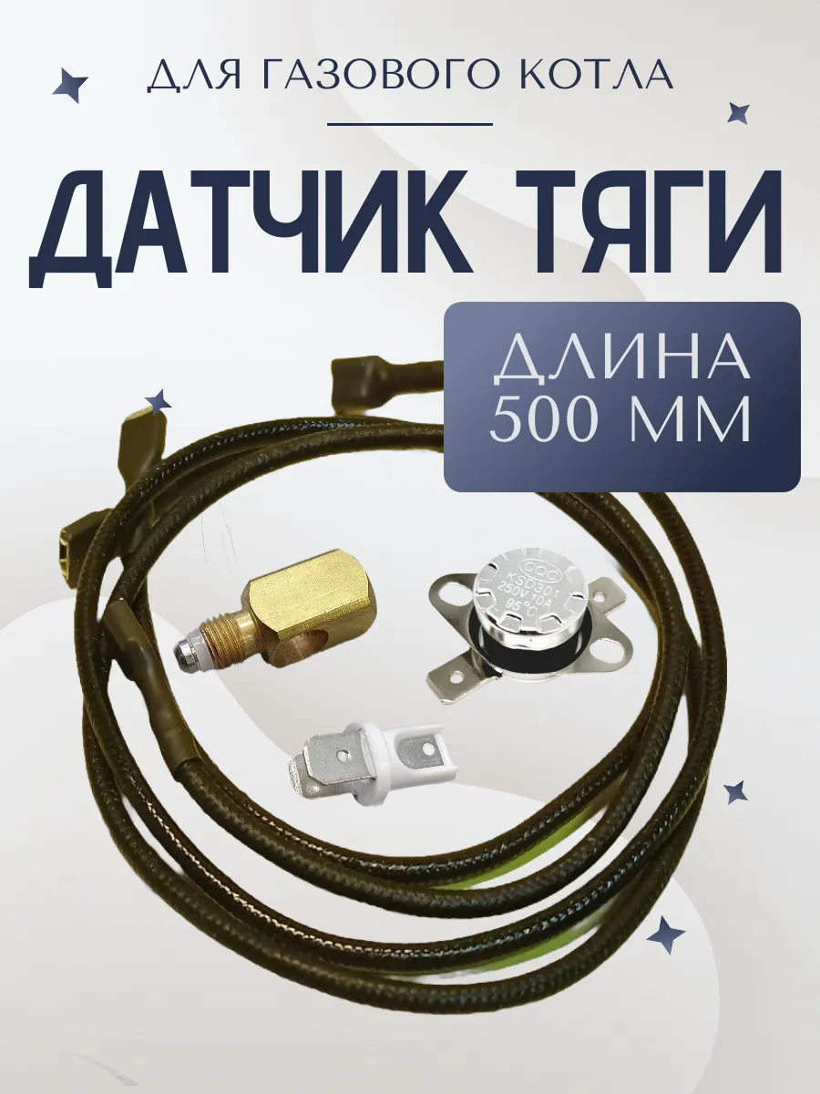 Датчик тяги для газового котла в сборе, 500 мм