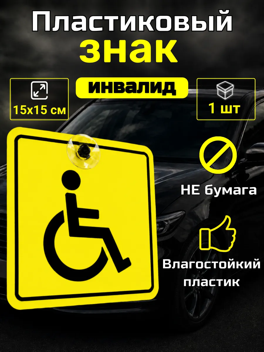 Знак инвалид на присоске, 15х15 см, 1 шт