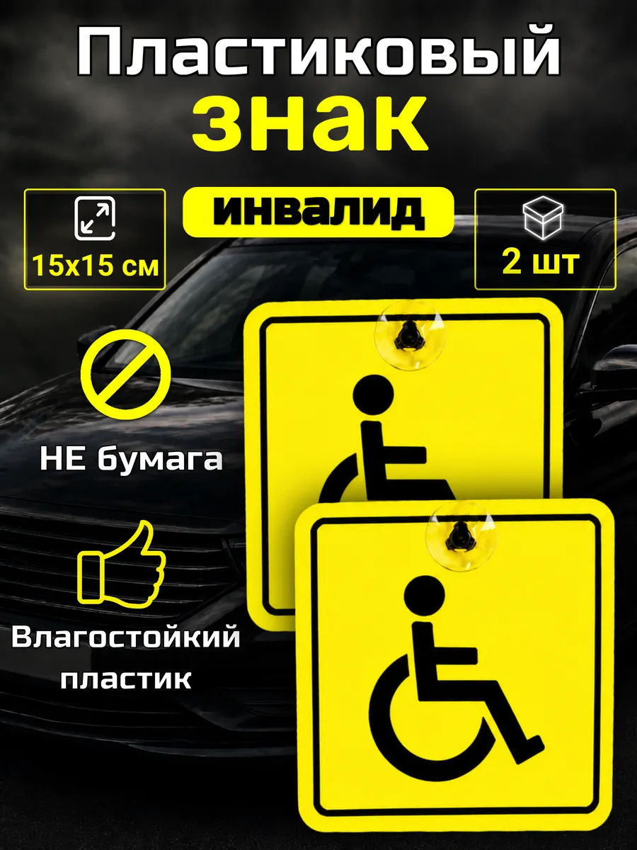 Знак инвалид на присоске, 15х15 см, 2 шт