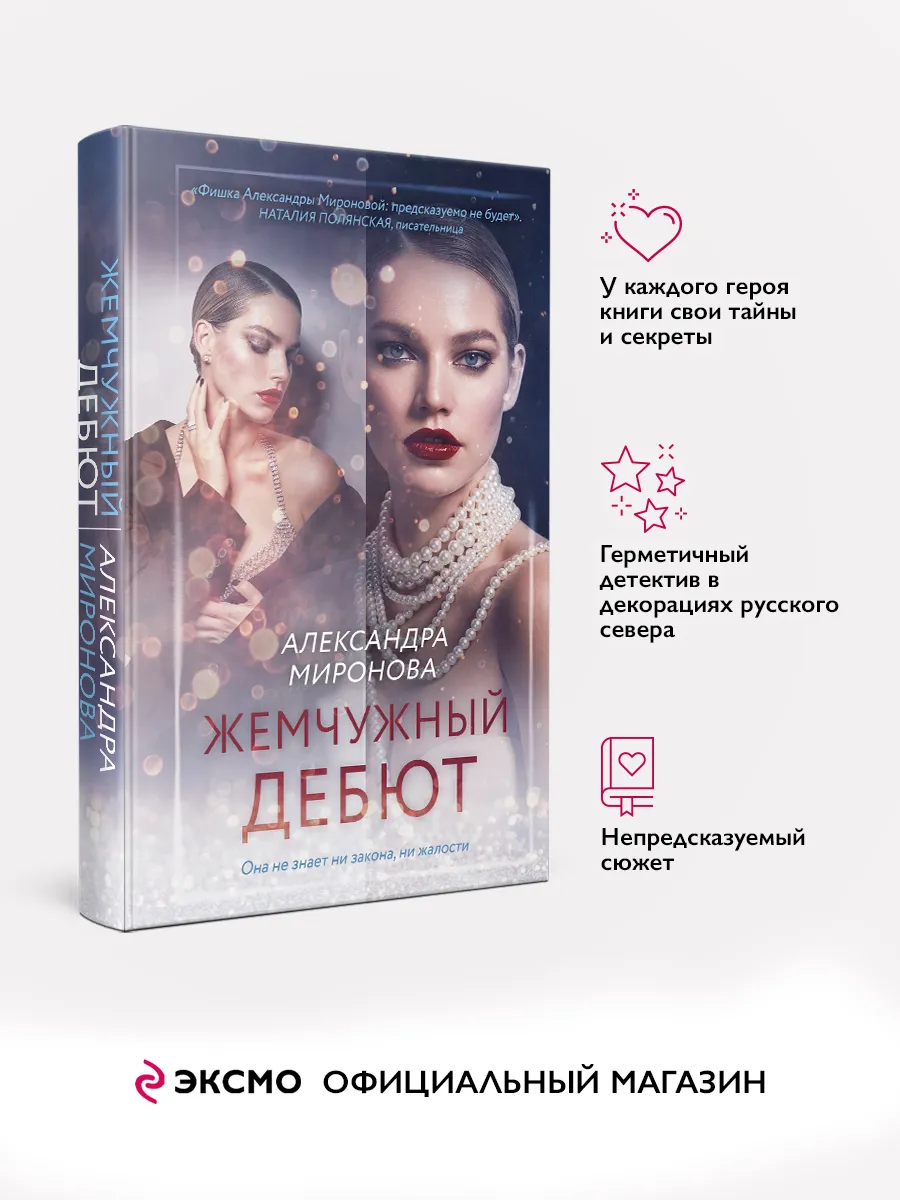 Жемчужный дебют | Александра Миронова | Детектив