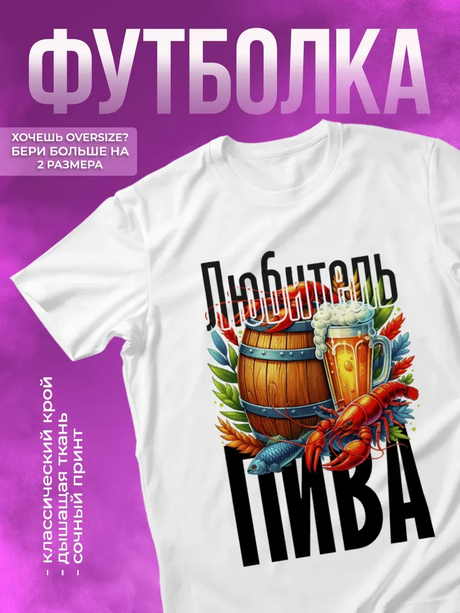 Футболка прикольная с принтом Любитель пива