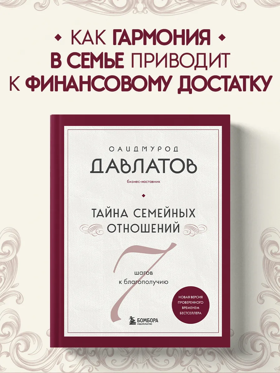 Тайна семейных отношений. 7 шагов к благополучию