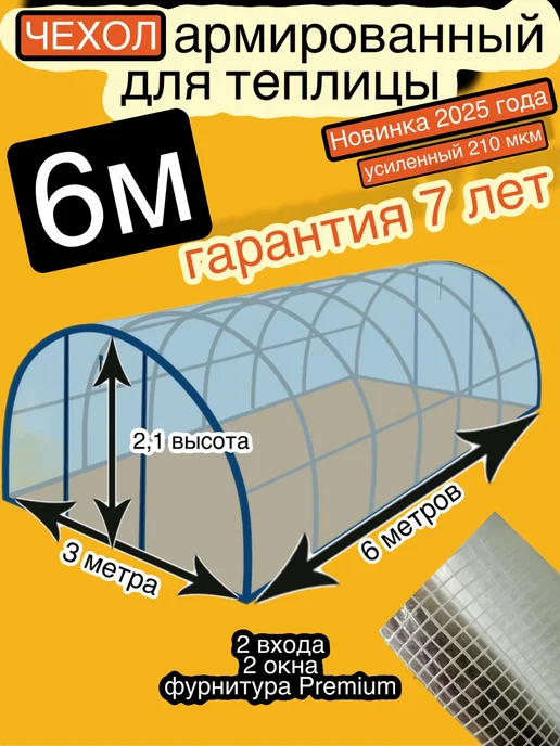 S*W*D Чехол для теплицы 3х4 из армированной пленки, 3x6, фото 2