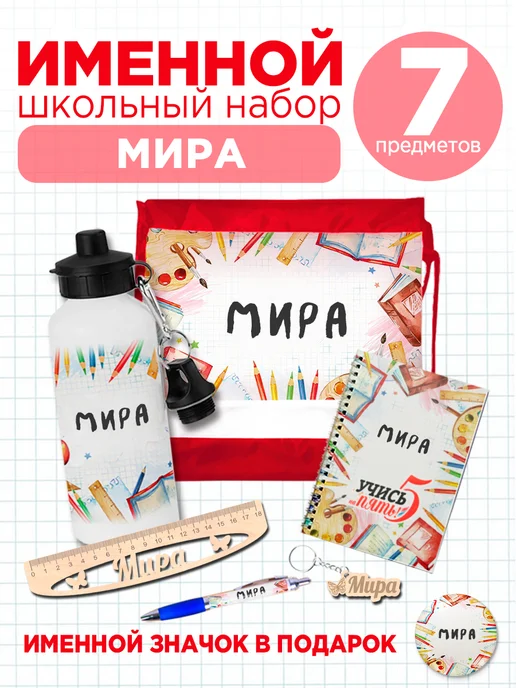Белка Курск Канцелярский именной набор Мира. Подарок на выпускной, красный