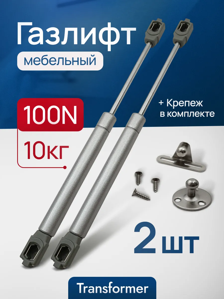 Газлифт мебельный 100N 2 шт. Амортизатор для мебели, кухни