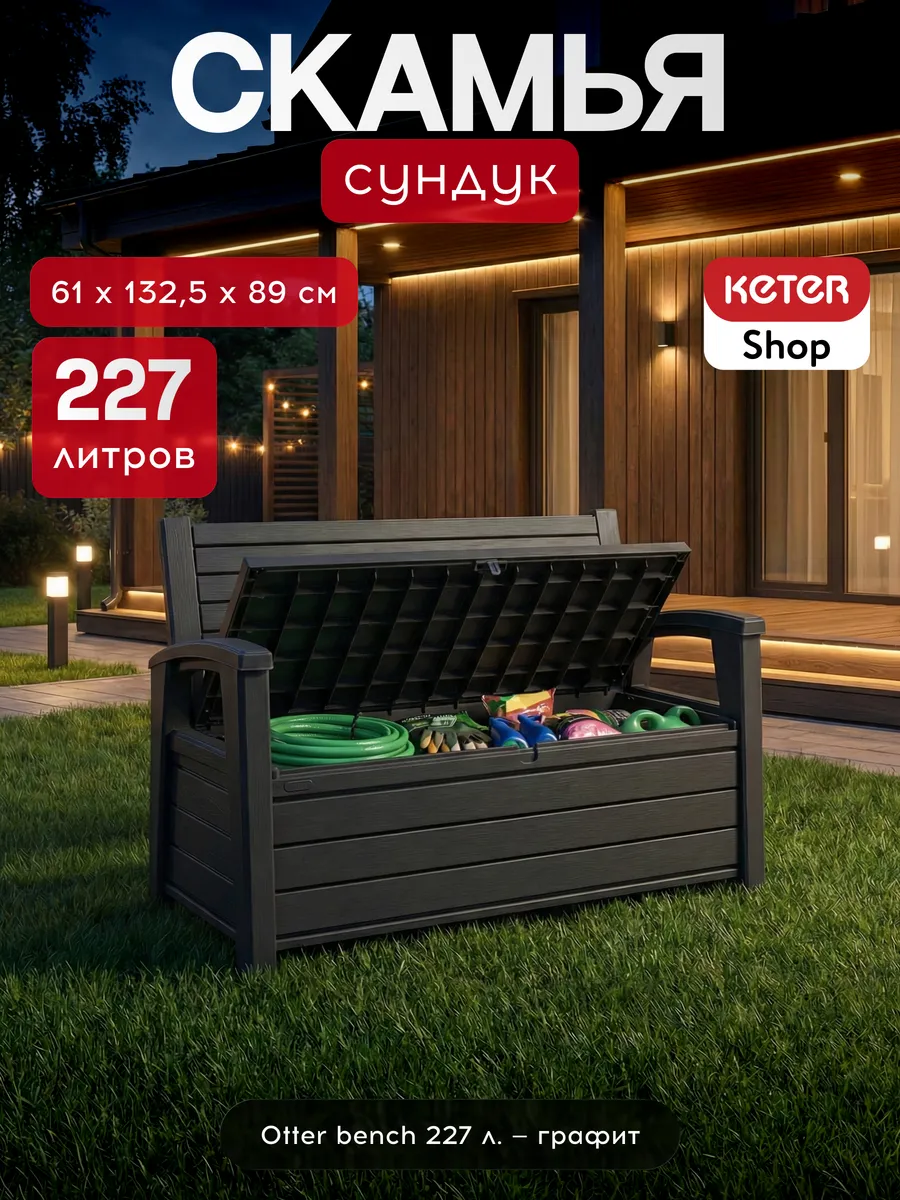 Скамья - сундук Otter Bench 227 л
