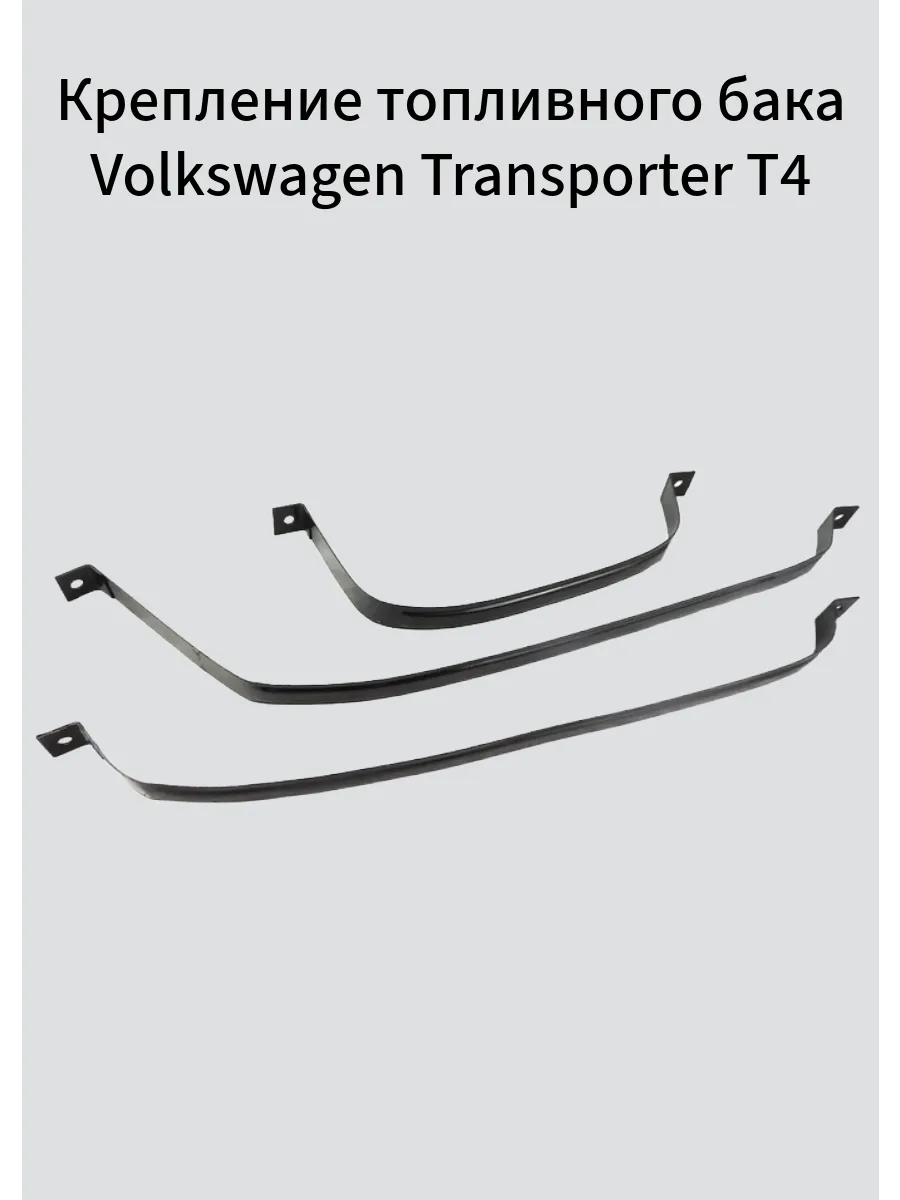 Крепление топливного бака Volkswagen Transporter T4