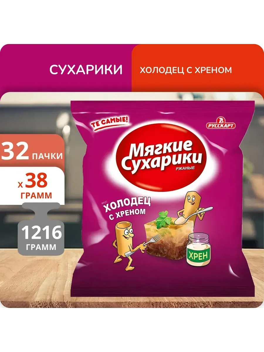 Набор 32 пачки Сухарики ржаные холодец с хреном 38г