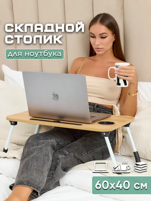 HOME HARBOR Столик для ноутбука и завтрака в постель, бежевый