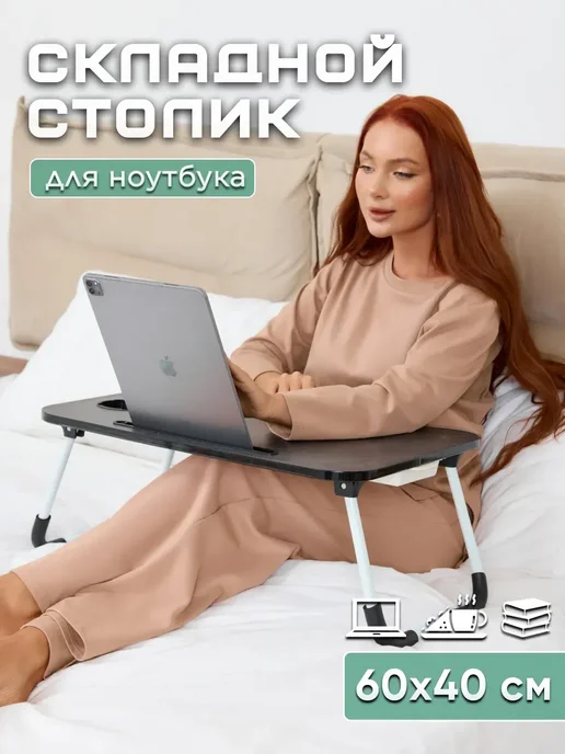 HOME HARBOR Столик для ноутбука и завтрака в постель, черный
