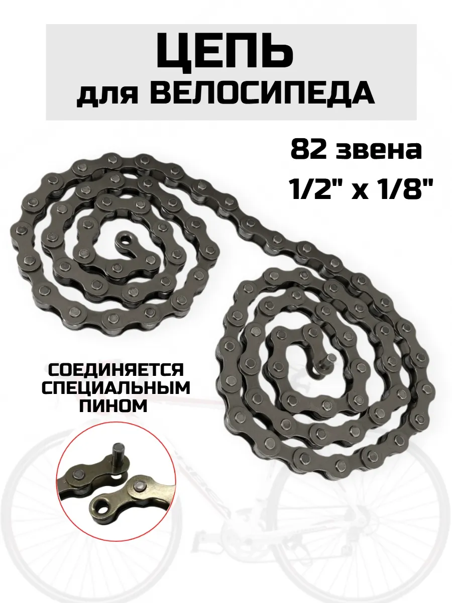 Цепь велосипедная
